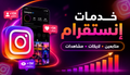 زيادة متابعين إنستقرام | تسليم سريع وضمان 30 يوم