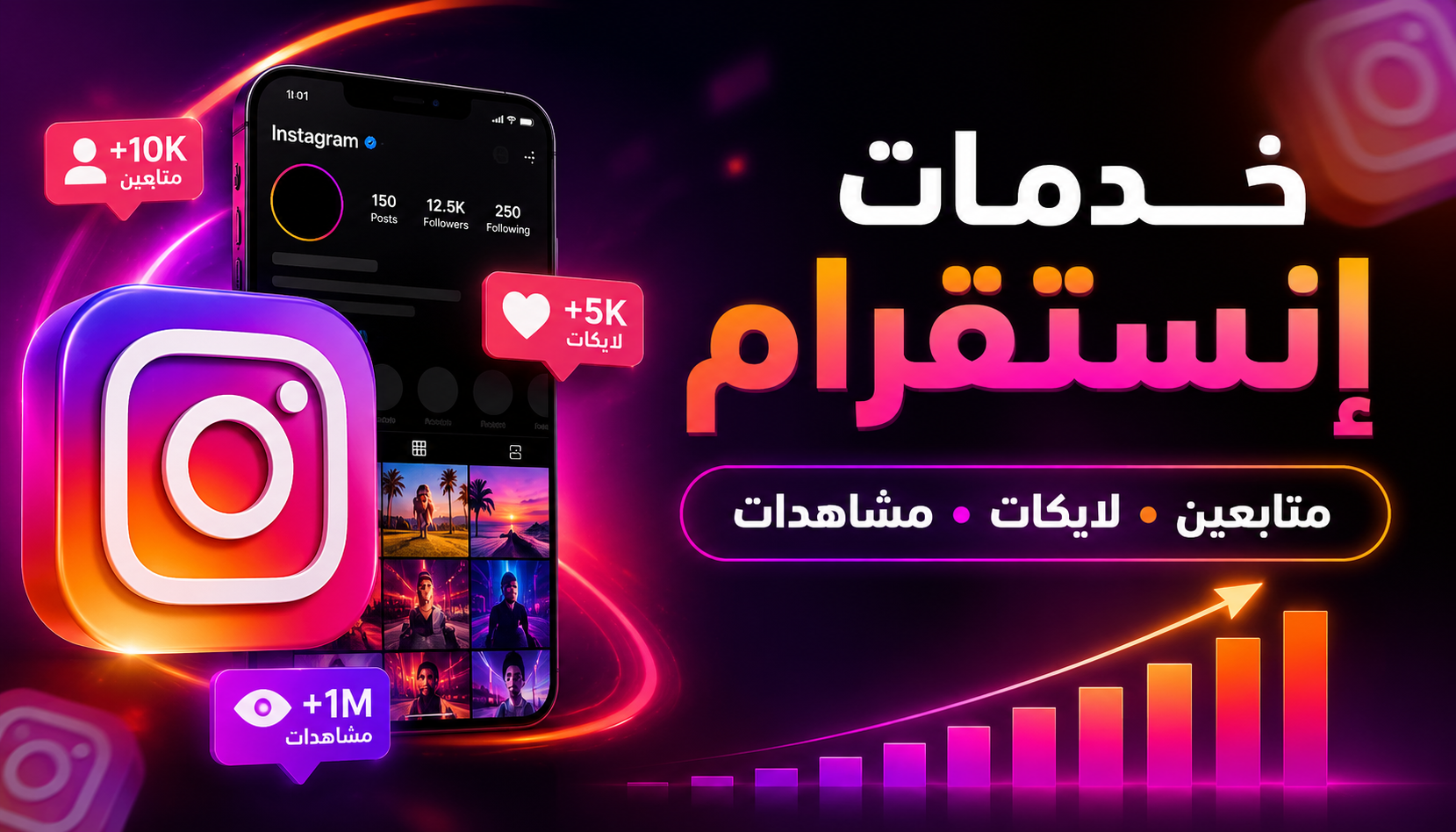 زيادة متابعين إنستقرام | تسليم سريع وضمان 30 يوم